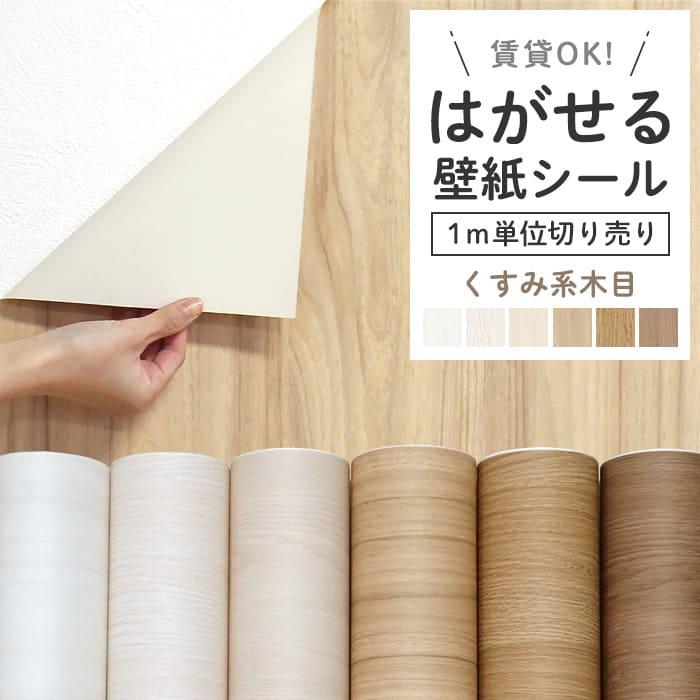 壁紙 シール 1m切り売りリメイクシート 木目 ウッド くすみ系