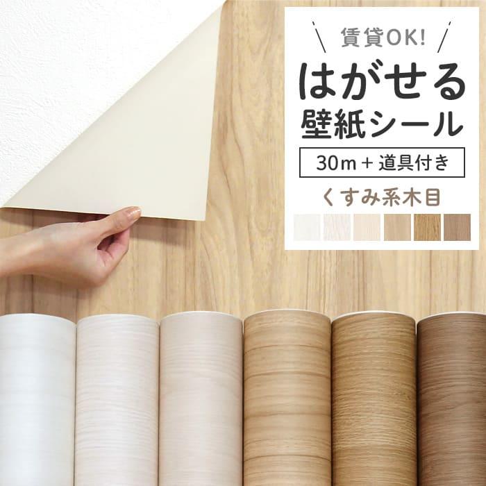 激安　大容量 30m 壁紙 シール ステッカー 白樺 白朴 木柄 木目　木目調 壁紙 シール 30m 道具4点付き 木目 リメイクシート くすみ系ウッド
