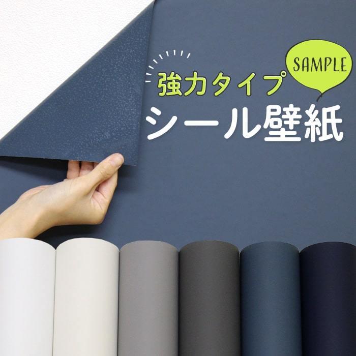 壁紙 シール サンプル おためし マット系 無地 ブルーグレー 白 ネイビー グレー 強力シール 壁紙 おしゃれ DIY スモーキー 壁紙シール リメイクシート サンプル :k-sk-mplain-sample:DIYリフォームのお店 かべがみ道場 - 通販 - Yahoo!ショッピング 壁紙 シール サンプル おためし マット系 無地 ブルーグレー 白 ネイビー グレー 強力シール 壁紙 おしゃれ DIY スモーキー 壁紙シール リメイクシート サンプル :k-sk-mplain-sample:DIYリフォームのお店 かべがみ道場 - 通販 - Yahoo!ショッピング