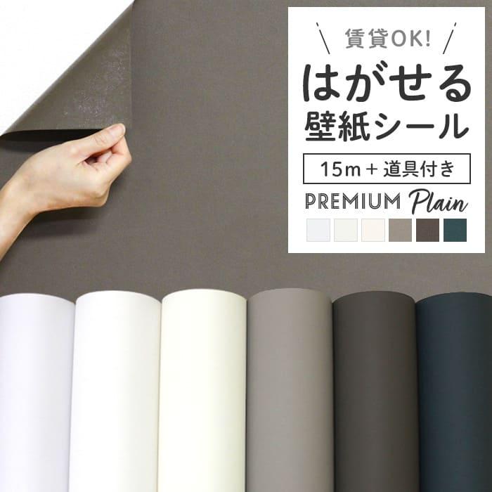 壁紙 シール壁紙 15m 道具4点付き 無地 ペンキ調 白 ホワイト アイボリー ベージュ ニュアンスカラー 韓国風インテリア 賃貸ok 壁紙シール リメイクシート Diyリフォームのお店 かべがみ道場 通販 Paypayモール