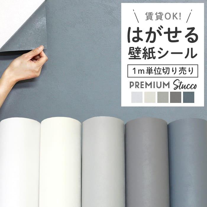 壁紙 シール壁紙 1m切り売り スタッコ 塗り壁調 白 ホワイト アイボリー グレー オールドブルー くすみブルー 韓国風インテリア 賃貸ok 壁紙リメイクシート K Sk Pstuc 1m Diyリフォームのお店 かべがみ道場 通販 Yahoo ショッピング