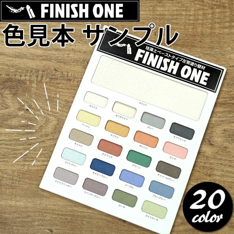 ワンウィル 【サンプル】漆喰珪藻土 ケイソウくん FINISH ONE 全20色