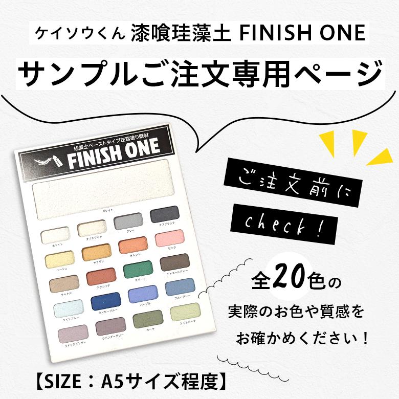ワンウィル 【サンプル】漆喰珪藻土 ケイソウくん FINISH ONE 全20色