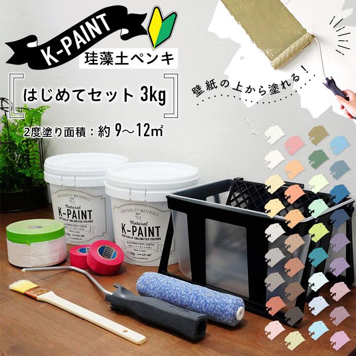珪藻土ペンキ 壁紙の上から塗れる 日本製 K-PAINT Kペイント はじめて