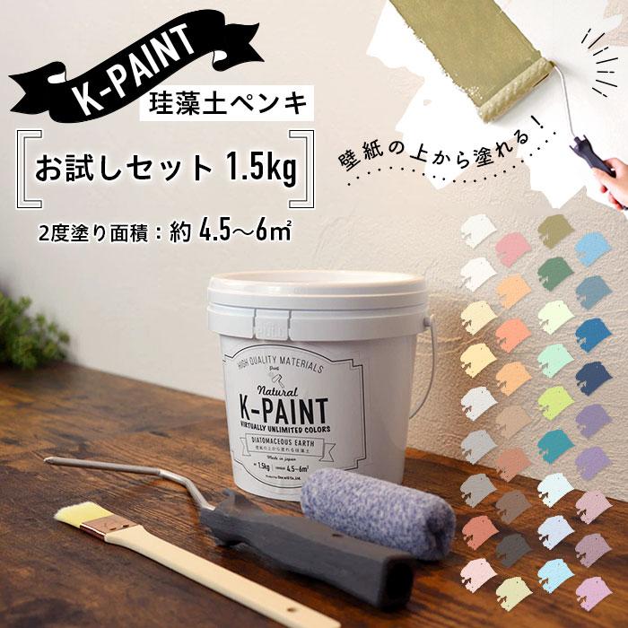 珪藻土ペンキ 壁紙の上から塗れる 日本製 K-PAINT ケーペイント お試し