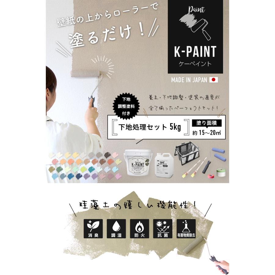 珪藻土ペンキ 壁紙の上から塗れる 日本製 K-PAINT 下地処理セット 5kg（塗り面積：約15〜20平米）下地調整剤 道具付きセット｜kabegami-doujou｜02