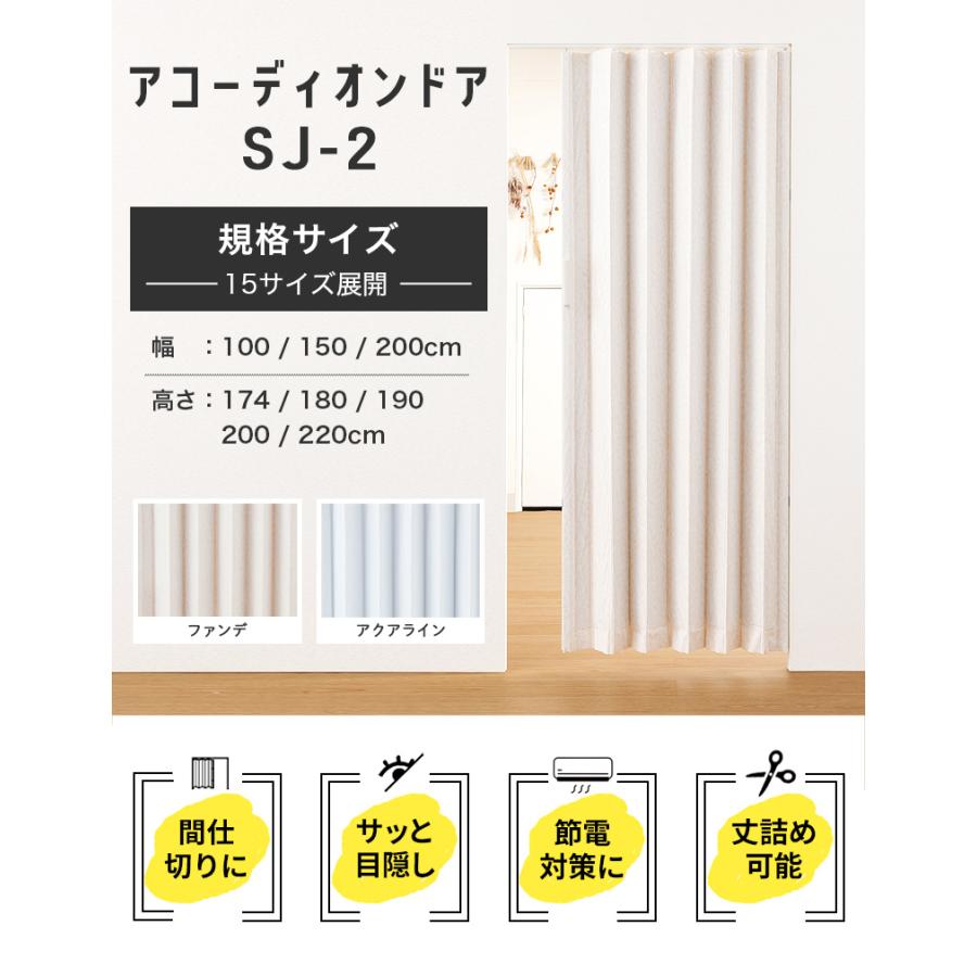フルネス アコーディオンカーテン SJ-2 規格サイズ