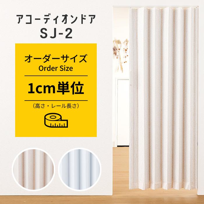 フルネス アコーディオンカーテン SJ-2 オーダーサイズ フルネス アコーディオンカーテン SJ-2 オーダーサイズ