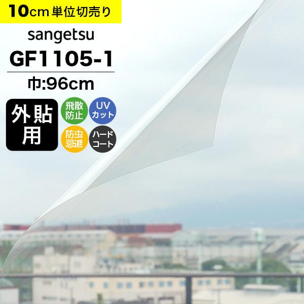 ガラスフィルム 窓 サンゲツ クレアス GF1105-1 巾96cm 外貼り用 透明 クリア 紫外線カット 飛散防止 防虫忌避 ハードコート｜kabegami-doujou