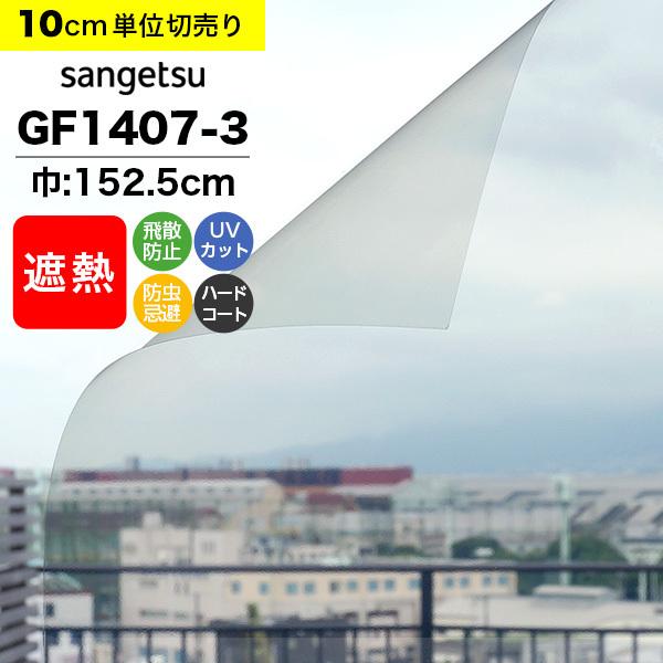 ガラスフィルム 窓 サンゲツ クレアス GF1407-3 巾152.5cm 透明遮熱 ビスト65 遮熱フィルム 遮熱シート 断熱フィルム 透明 クリア｜kabegami-doujou