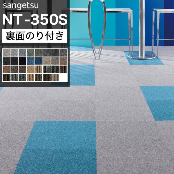 サンゲツ（SANGETSU） タイルカーペット 50×50 のり付き NT350S 1