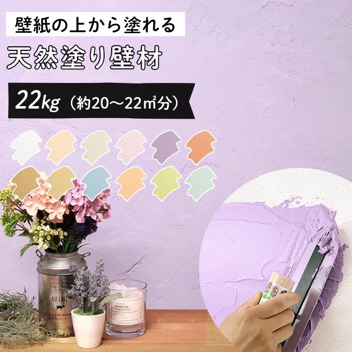 人気特価 メイルオーダー 塗り壁 壁紙の上からそのまま塗れる 天然塗り壁材 ひとりで塗れるもん 練済み 22kg nguyenminhtung.com nguyenminhtung.com