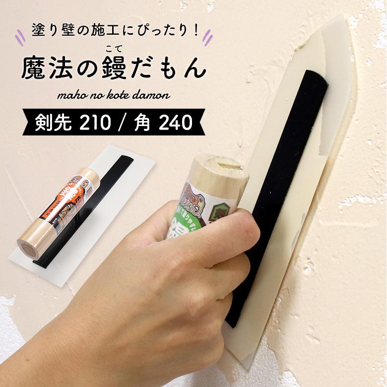 塗り壁 道具 こて 鏝 剣先コテ 剣先鏝 角コテ 各鏝 仕上げコテ 魔法の