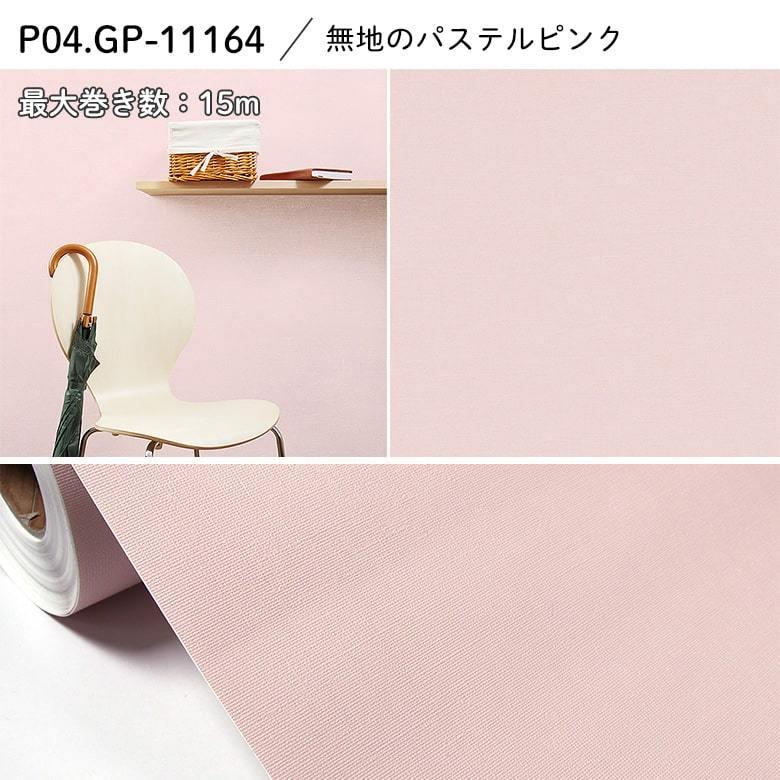 壁紙 シール 15mパック 白 無地 青 パステルピンク グレー おしゃれ 壁紙の上から貼ってはがせる 賃貸でもok 壁紙シール 無地 パターン 壁リメイクシート Plainseal 15m Diyリフォームのお店 かべがみ道場 通販 Yahoo ショッピング