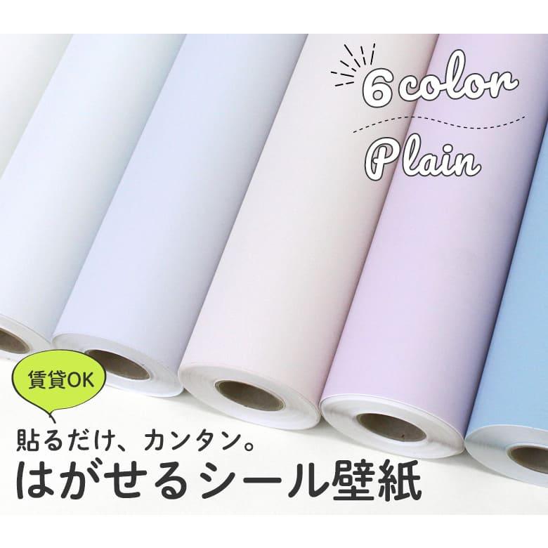 壁紙 シール 5m 無地 白 パステルピンク くすみカラー パープル 