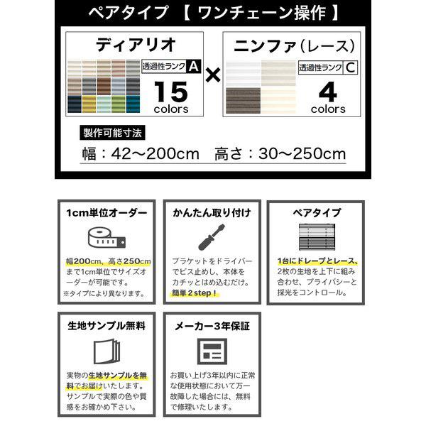 プリーツスクリーン オーダー ペアタイプ ワンチェーン操作 無地 ディアリオ 立川機工 日本製 「幅121〜160cm×高さ141〜180cm」｜kabegami-doujou｜02