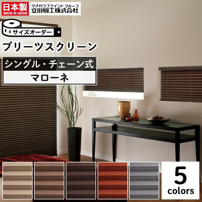 プリーツスクリーン オーダー シングルタイプ チェーン操作 遮光 マローネ 立川機工 日本製 「幅81〜120cm×高さ101〜140cm」