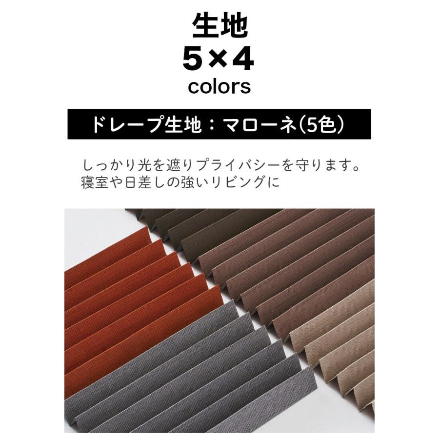 プリーツスクリーン オーダー ペアタイプ ワンチェーン操作 遮光 マローネ 立川機工 日本製 「幅121〜160cm×高さ30〜60cm」｜kabegami-doujou｜04