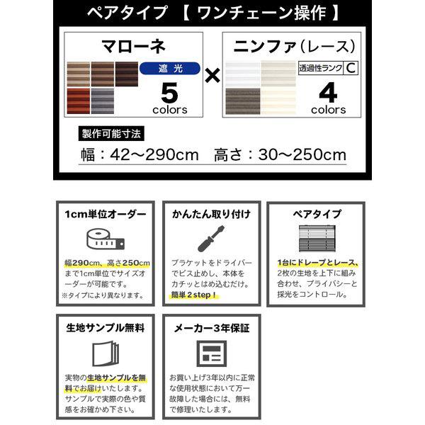 プリーツスクリーン オーダー ペアタイプ ワンチェーン操作 遮光 マローネ 立川機工 日本製 「幅161〜200cm×高さ141〜180cm」｜kabegami-doujou｜02