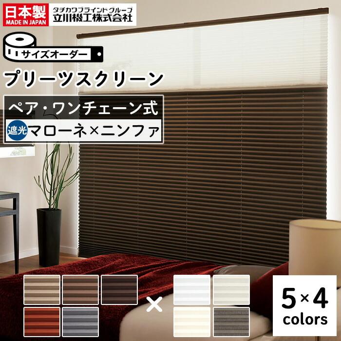 プリーツスクリーン オーダー ペアタイプ ワンチェーン操作 遮光 マローネ 立川機工 日本製 「幅241〜280cm×高さ141〜180cm」