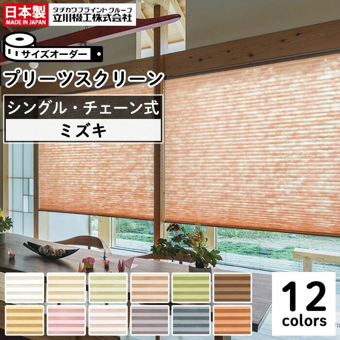 プリーツスクリーン オーダー シングルタイプ チェーン操作 和紙調 ミズキ 立川機工 日本製 「幅281〜290cm×高さ30〜60cm」 TOSOコルト プリーツスクリーン オーダーメイド 標準 シングル