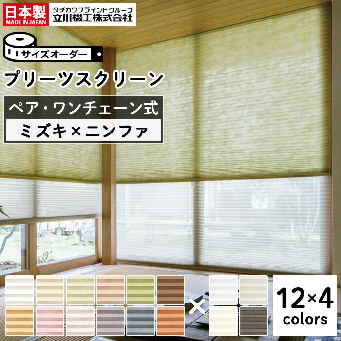 プリーツスクリーン オーダー ペアタイプ ワンチェーン操作 和紙調 ミズキ 立川機工 日本製 「幅121〜160cm×高さ30〜60cm」