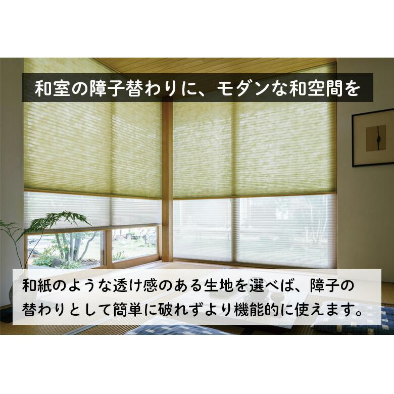 プリーツスクリーン オーダー ペアタイプ ワンチェーン操作 和紙調 ミズキ 立川機工 日本製 「幅42〜80cm×高さ61〜100cm」｜kabegami-doujou｜11