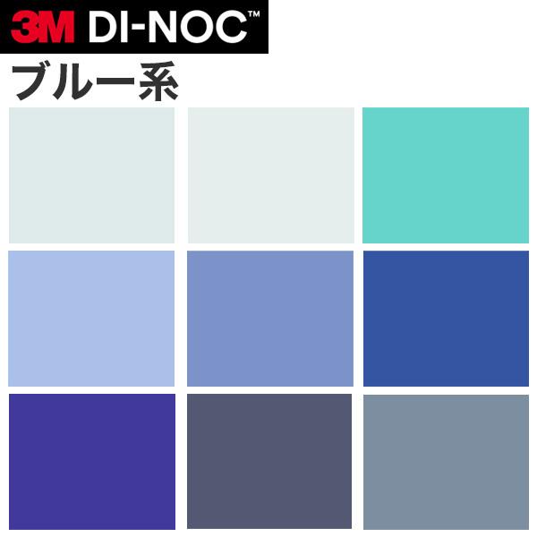 ダイノックシート 3M ダイノックフィルム カッティングシート シングルカラー 青(ブルー)系｜kabegami-doujou