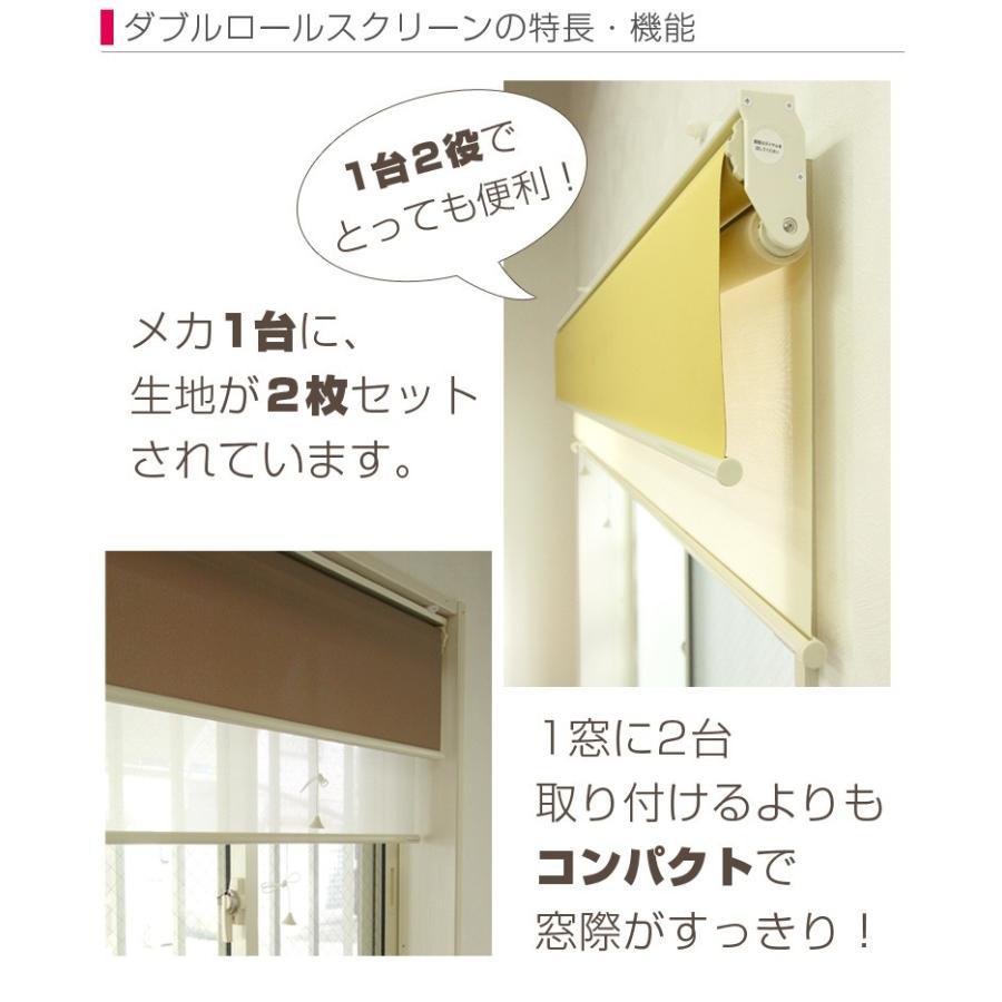 ダブルロールスクリーン 標準タイプ＋レースタイプ 「幅30〜60cm×高さ 