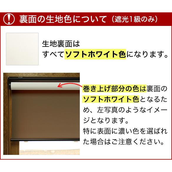 ロールスクリーン オーダー 遮光 １級 ロールカーテン 「幅91〜135cm×高さ91〜180cm」 日本製 タチカワブラインドグループ 立川機工｜kabegami-doujou｜06