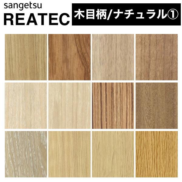 リアテック サンゲツ リアテックシート リアテックフィルム カッティングシート 木目 ナチュラルカラーの木目柄 Tc4240 Tc4251 爆売り