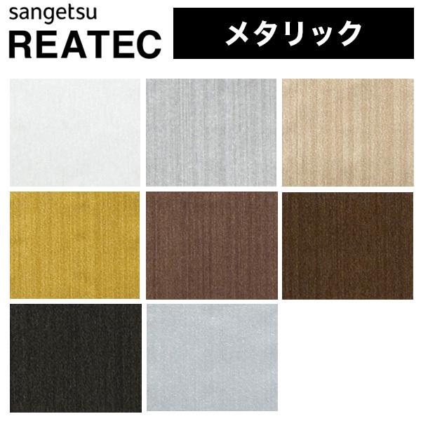 サンゲツ（SANGETSU） リアテック リアテックシート リアテック