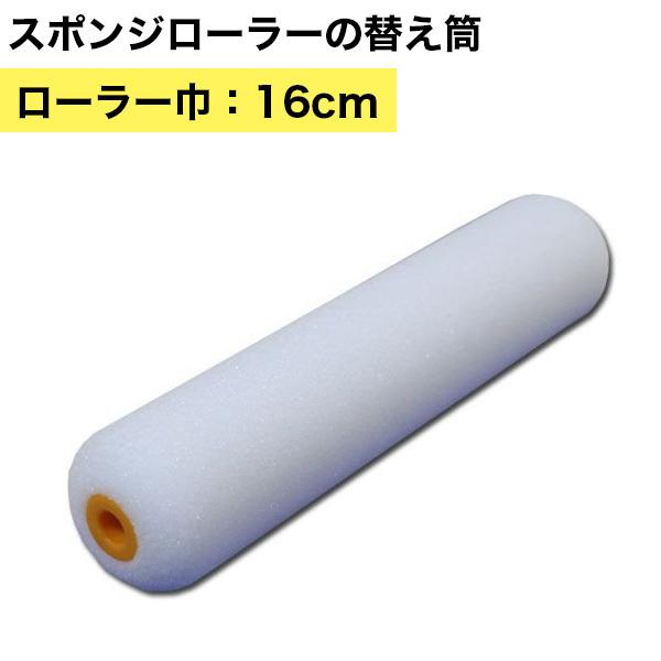 壁紙のり・水性系接着剤の塗布用　スポンジローラー替え筒｜kabegami-doujou