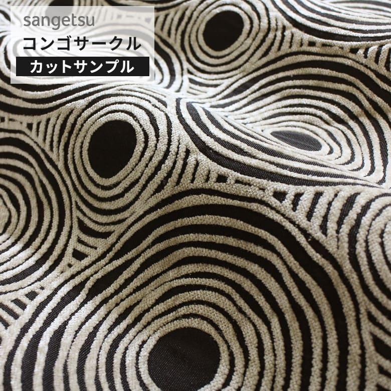 サンゲツ（SANGETSU） 【サンプル】サンゲツ 椅子生地 ファブリック 布