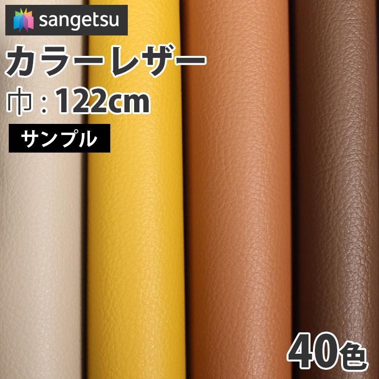 サンゲツ（SANGETSU） 【サンプル】サンゲツ 椅子生地 ビニールレザー