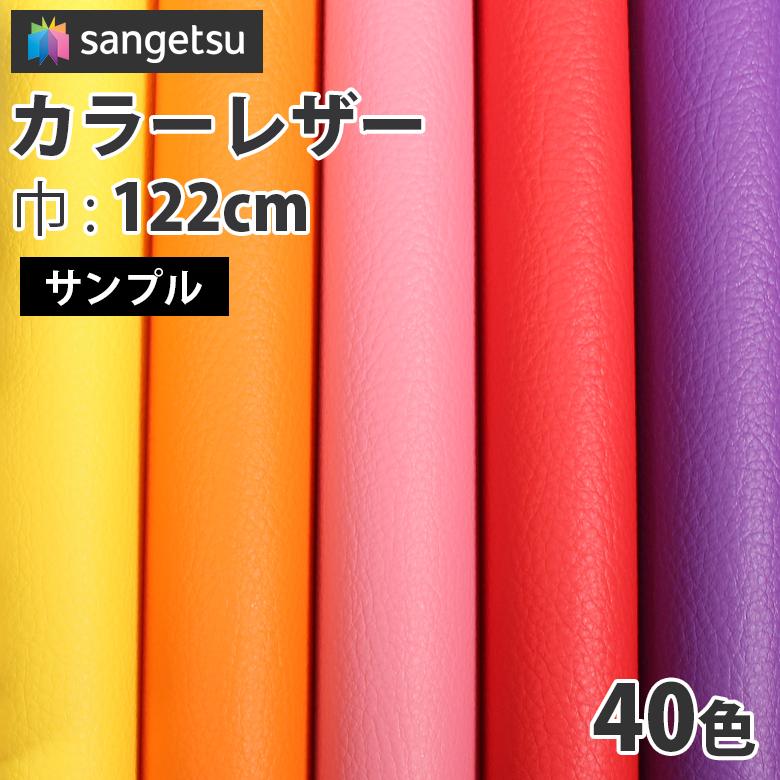 サンゲツ（SANGETSU） 【サンプル】サンゲツ 椅子生地 ビニールレザー