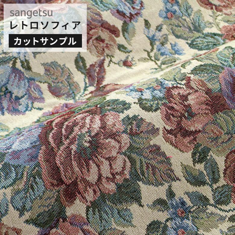 サンゲツ（SANGETSU） 【サンプル】サンゲツ 椅子生地 ファブリック 布