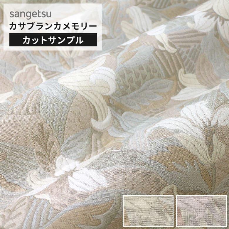 サンゲツ（SANGETSU） 【サンプル】サンゲツ 椅子生地 ファブリック 布