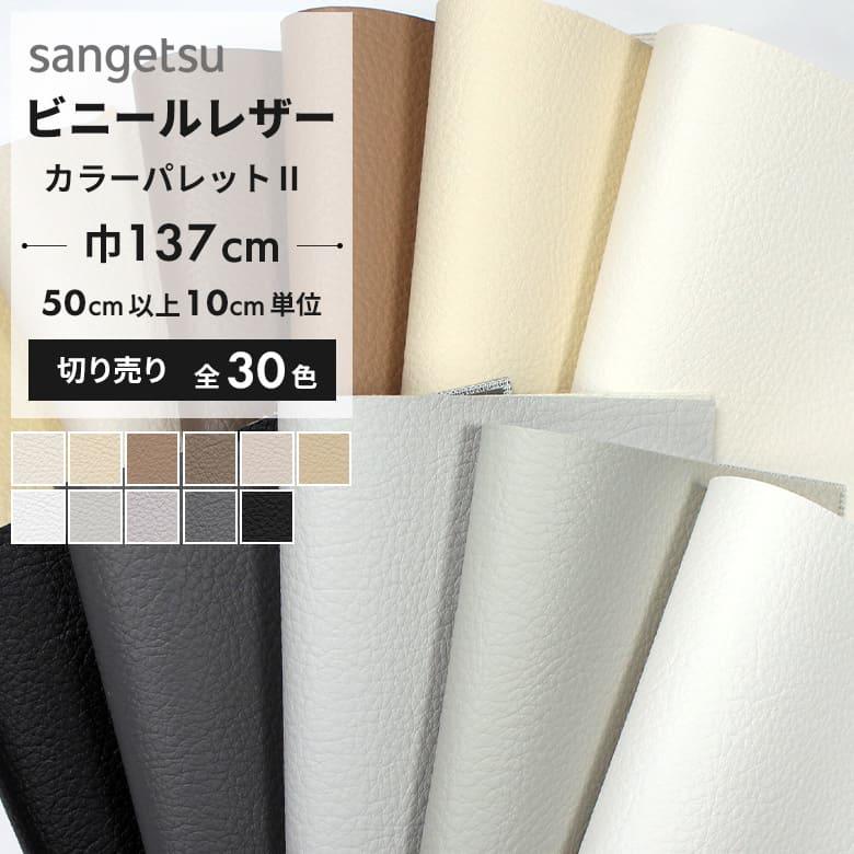 サンゲツ（SANGETSU） 椅子生地 ビニールレザー 合皮 椅子生地張替え
