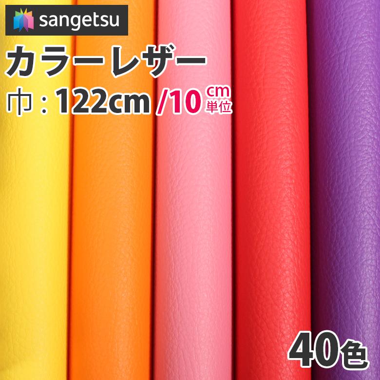 サンゲツ（SANGETSU） 椅子生地 ビニールレザー 合皮 カラーレザー