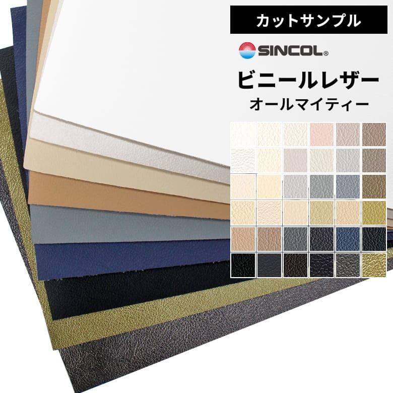 オーダー用　合わせ生地　①　しっかり目～普通　生地　見本 FURNISHING LEATHER 【 サンプル 】[メーカー直送] シンコール 椅子