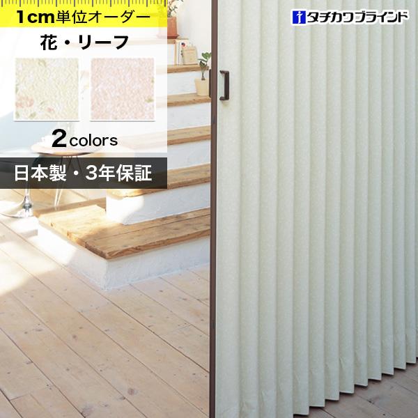 アコーディオンカーテン アコーディオンドア 間仕切りカーテン オーダー おしゃれ タチカワブラインド 花 リーフ 幅241 270cm 高211 2cm