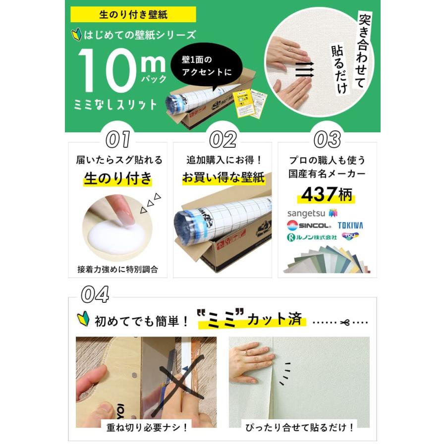 壁紙 のりつき「スリット壁紙 ミミなし」のり付き クロス 壁紙 おしゃれ 選べる437柄「生のり付き壁紙だけ10 ｍパック」+マニュアル 壁紙貼替え リフォーム | サンゲツ | 02