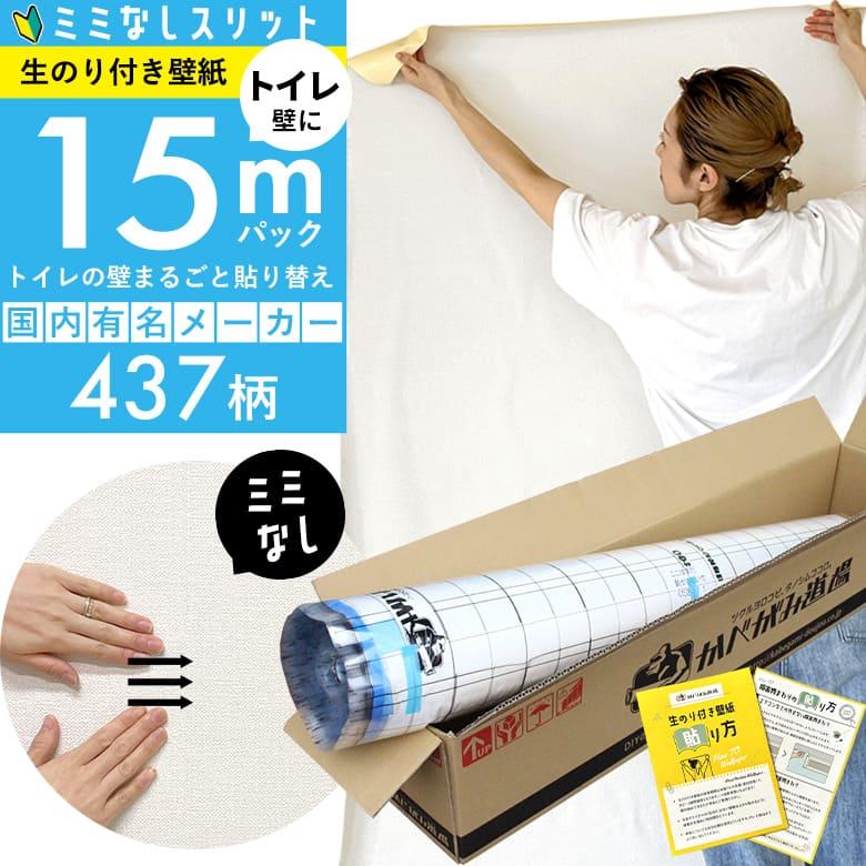 壁紙 のりつき「スリット壁紙 ミミなし」のり付き クロス 壁紙 おしゃれ 選べる437柄「生のり付き壁紙だけ15 ｍパック」+マニュアル トイレ クロス貼り替え | サンゲツ