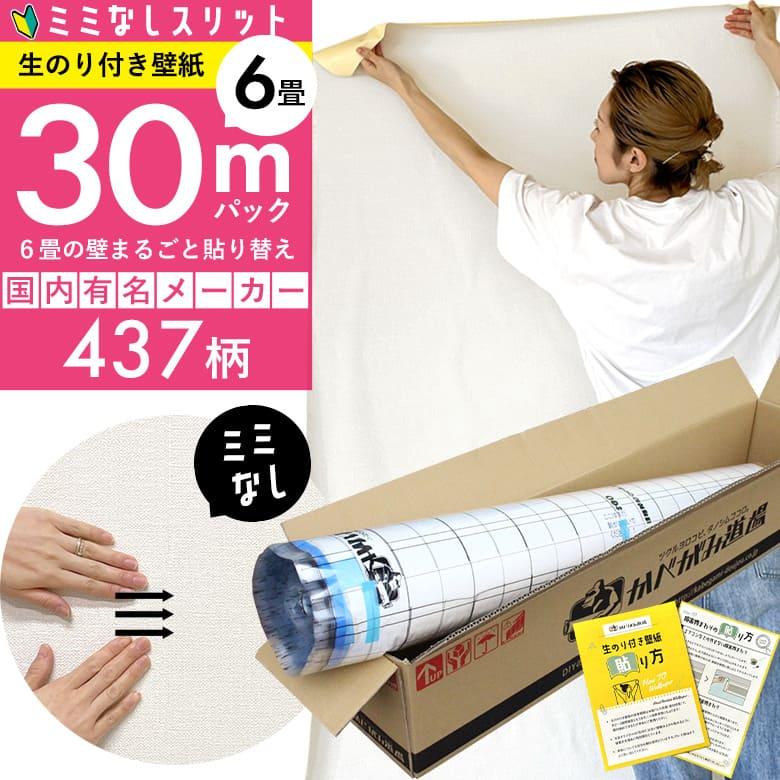 壁紙 のりつき「スリット壁紙 ミミなし」のり付き クロス 壁紙 おしゃれ 437柄「生のり付き壁紙だけ30 ｍパック」+マニュアル 初心者 壁紙貼り替え 6畳壁紙（Yahoo!・DIYリフォームのお店 かべがみ道場）