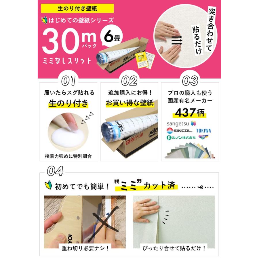 壁紙 のりつき「スリット壁紙 ミミなし」のり付き クロス 壁紙 おしゃれ 437柄「生のり付き壁紙だけ30 ｍパック」+マニュアル 初心者 壁紙貼り替え 6畳壁紙 | サンゲツ | 02