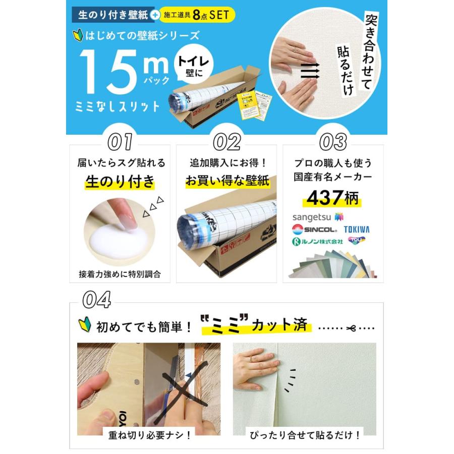 壁紙 のりつき「スリット壁紙 ミミなし」はじめての壁紙15ｍ道具セット 選べる437柄 生のり付き壁紙15ｍ+施工道具8点+マニュアル のり付き壁紙 トイレ 壁紙 | サンゲツ | 02
