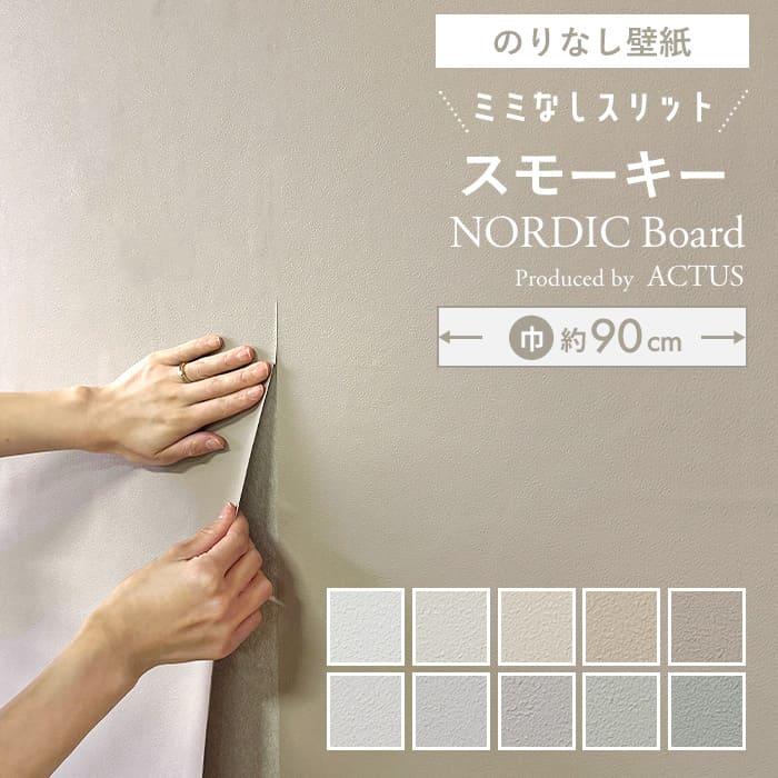 ルノン 【スリット のりなし】壁紙 のりなし スリット壁紙 無地 クロス 