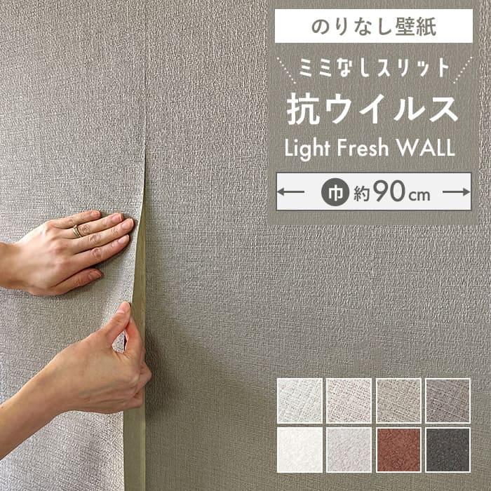 サンゲツ（SANGETSU） 【スリット のりなし】壁紙 のりなし スリット 