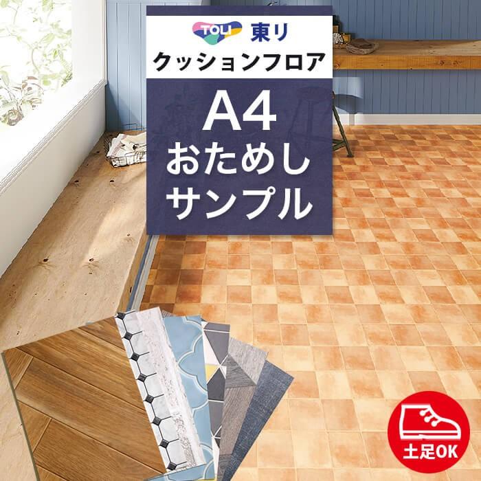サンプル メーカー直送 クッションフロア 東リ 土足対応 床材 木目柄 ウッド タイル テラコッタ おためしサンプル 店舗 クッションフロアー 床 Diy Diyリフォームのお店 かべがみ道場 通販 Paypayモール